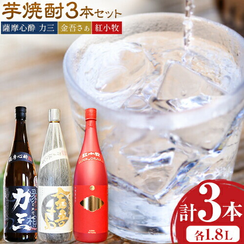 小牧醸造 芋焼酎3本セット 薩摩心酔力三 金吾さぁ 紅小牧 各1.8L 株式会社 堀之内俊雄商店《30日以内に出荷予定(土日祝除く)》鹿児島県 さつま町 焼酎 芋焼酎 お酒 飲み比べ ギフト プレゼント お取り寄せ 送料無料 2724591 - 鹿児島県さつま町