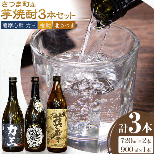 さつま町産 芋焼酎3本セット 薩摩心酔力三 権助 北薩摩 720ml 北薩摩 900ml 株式会社 堀之内俊雄商店《30日以内に出荷予定(土日祝除く)》鹿児島県 さつま町 焼酎 芋焼酎 お酒 飲み比べ ギフト プレゼント お取り寄せ 送料無料 2724592 - 鹿児島県さつま町
