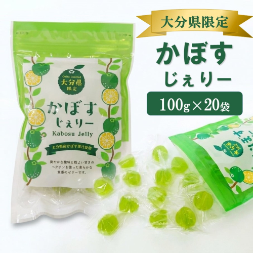 大分県産かぼす果汁使用！ かぼすじぇりー 100g×20袋 グミ ゼリー お菓子 おやつ 個包装_2785R 2724594 - 大分県国東市