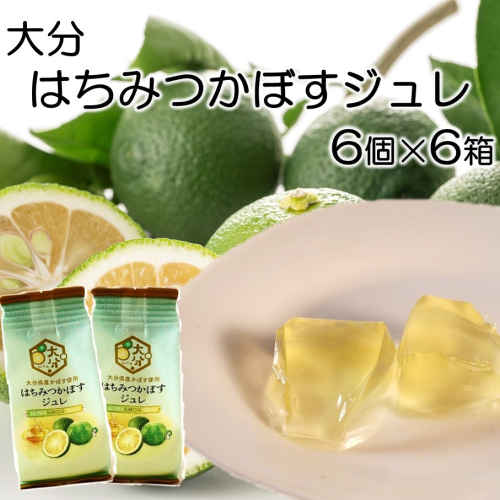大分はちみつかぼすジュレ 6個×6箱 カボス ゼリー お菓子 おやつ 個包装_2786R 2724595 - 大分県国東市