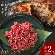 鹿肉ミンチ 計約2kg 約500g×4P ダブルビーゼット株式会社 (さつまのジビエファクトリー) 《30日以内に出荷予定(土日祝除く)》鹿児島 国産 九州産 ジビエ 冷凍 鹿児島県 さつま町 鹿 鹿肉 ミンチ