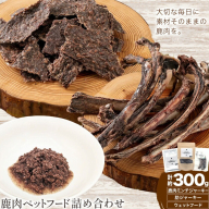 鹿肉 ペットフード 詰合せ ミンチジャーキー 100g 肋ジャーキー 100g ウェットフード 100g ダブルビーゼット株式会社 (さつまのジビエファクトリー) 《30日以内に出荷予定(土日祝除く)》鹿児島 国産 九州産 ジビエ 鹿児島県 さつま町 イノシシ 猪