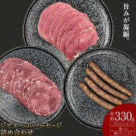 ジビエハム・ソーセージセット 鹿 猪 計約330g 3種 ダブルビーゼット株式会社 (さつまのジビエファクトリー) 《30日以内に出荷予定(土日祝除く)》鹿児島 国産 九州産 ジビエ 冷凍 鹿児島県 さつま町 イノシシ ソーセージ ハム ビアシンンケン 肉