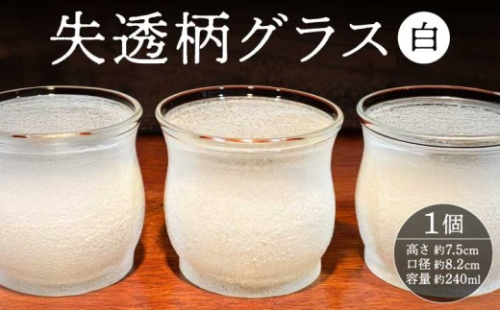 失透柄(白)グラス 日本酒 白 冷酒グラス 陶器風 ぐい呑み アイスクラック 日本酒用 高級 酒器 和モダン ギフト 手のひらサイズ 酒グラス サンドブラスト 白ガラス 冷酒 高級感 コンパクト 和風 失透 個性的 240ml 吹きがらす 肥後瑠璃工房 2724602 - 熊本県宇城市