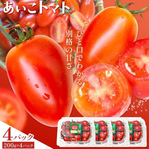 トマト あいこ あいこトマト 200g×4パック 吉祥庵園芸《11月上旬-6月上旬頃出荷》鹿児島県 さつま町 送料無料 野菜 トマト お取り寄せ 2724630 - 鹿児島県さつま町