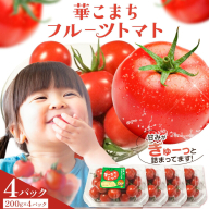 トマト 華こまち フルーツトマト 200g×4パック 吉祥庵園芸《11月上旬-6月上旬頃出荷》鹿児島県 さつま町 野菜 トマト お取り寄せ