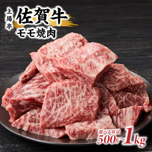 上場亭 佐賀牛モモ焼肉 ／ バーベキュー BBQ 牛肉 肉 お肉 佐賀牛 赤身 霜降り モモ 焼き肉 焼肉 A5 A4 a5 a4 黒毛和牛 佐賀県産和牛 ブランド牛 国産 佐賀県 玄海町 冷凍 2724678 - 佐賀県玄海町
