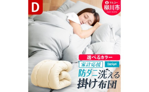 福岡県産 受注生産 ダブルロング 190cm×210cm 秋冬用 洗える 掛け布団 布団 ふとん 防ダニ・抗菌 選べるカラー 洗濯可 日本製 かけふとん かけぶとん 洗える布団 洗えるふとん 福岡県 柳川市 272467 - 福岡県柳川市