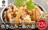 ラーメン屋さんのチャーシュー炊き込みご飯の素　12箱セット　ごはん ご飯 炊き込みご飯 ご飯のおとも ギフト 人気 お土産【07208-0941】
