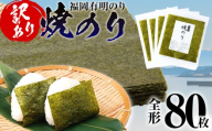 海苔 【訳あり】 福岡有明のり 全形 80枚 有明 有明のり のり 焼のり 全形 おつまみ おやつ おにぎり おむすび ラーメン 巻き寿司 手巻き寿司 家庭用 自宅用 大容量 お取り寄せ 福岡