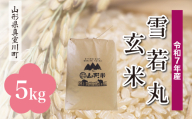 ＜令和7年産＞ 雪若丸 【玄米】 5kg （5kg×1袋）＜配送時期選べます＞　真室川町