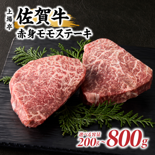 上場亭 佐賀牛赤身モモステーキ ／ 牛肉 肉 お肉 佐賀牛 赤身 ステーキ モモ 焼き肉 焼肉 バーベキュー BBQ A5 A4 a5 a4 黒毛和牛 佐賀県産和牛 ブランド牛 国産 佐賀県 玄海町 冷凍 2724814 - 佐賀県玄海町