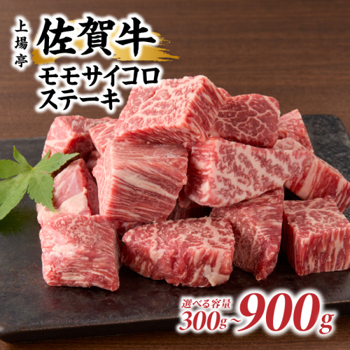 上場亭 佐賀牛モモサイコロステーキ ／ 牛肉 肉 お肉 佐賀牛 赤身 サイコロ ステーキ モモ 焼き肉 焼肉 バーベキュー BBQ A5 A4 a5 a4 黒毛和牛 佐賀県産和牛 ブランド牛 国産 佐賀県 玄海町 冷凍 2724815 - 佐賀県玄海町