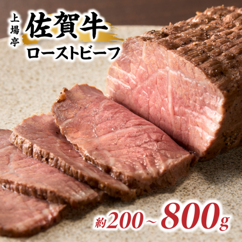 上場亭 佐賀牛ローストビーフ ／ 牛肉 肉 お肉 佐賀牛 赤身 ローストビーフ 味付き 黒毛和牛 ブランド牛 国産 佐賀県 玄海町 冷凍 2724816 - 佐賀県玄海町