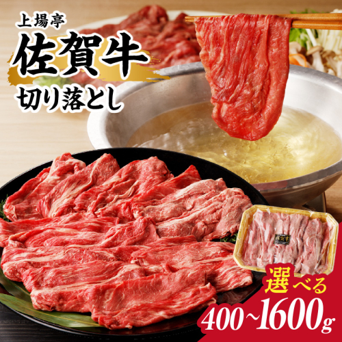 佐賀牛切り落とし（すき焼き・しゃぶしゃぶ）／ 上場亭 直送 牛肉 佐賀牛 霜降り バラ 薄切り スライス 小分け 牛丼 肉じゃが しゃぶしゃぶ すき焼き A4 A5 a4 a5 黒毛和牛 佐賀県産和牛 ブランド牛 肉 お肉 国産 佐賀県 玄海町 冷凍 人気 おすすめ 2724817 - 佐賀県玄海町