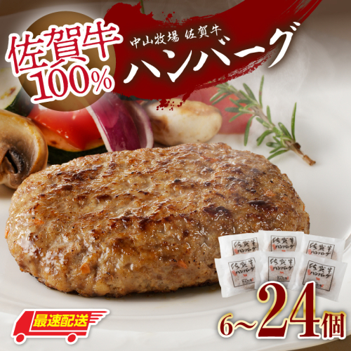 【最速配送】中山牧場 佐賀牛ハンバーグ ／ 佐賀牛 100% 本生 ハンバーグ 130g×6個 味付き 黒毛和牛 牛肉 肉 弁当 おかず 惣菜 簡単 調理 お手軽 時短 焼くだけ 小分け 国産 佐賀県 玄海町 冷凍 2724825 - 佐賀県玄海町