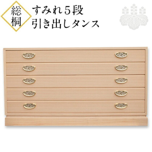 すみれ5段 総桐引き出しタンス 《90日以内に出荷予定(土日祝除く)》タンス 引き出し 桐 国産 工芸品 徳島県 上坂町 2724828 - 徳島県上板町