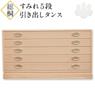 すみれ5段 総桐引き出しタンス 《90日以内に出荷予定(土日祝除く)》タンス 引き出し 桐 国産 工芸品 徳島県 上坂町
