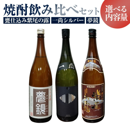 芋焼酎 甕仕込み紫尾の露 一尚シルバー 夢鏡 選べる 720ml 1.8L 3ヶ月定期便 杉元酒店《出荷時期をお選びください》鹿児島県 さつま町 芋焼酎 お酒 酒 地酒 焼酎 ギフト 一升瓶 鹿児島県産 送料無料 セット 鹿児島 2724833 - 鹿児島県さつま町
