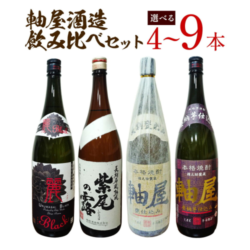 焼酎 麗BLACK 紫尾の露 長期熟成 甕仕込み 紅芋仕込み CLASSIC 原酒 軸屋 安納芋仕込み 720ml 1.8L 選べる 4本セット 9本セット 杉元酒店《30日以内に出荷予定(土日祝除く)》鹿児島県 さつま町 芋焼酎 お酒 酒 地酒 焼酎 ギフト 一升瓶 鹿児島県産 送料無料 2724834 - 鹿児島県さつま町