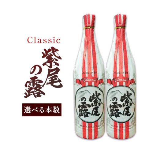 芋焼酎 Classic 紫尾の露 1.8L 選べる 1本 2本 杉元酒店《30日以内に出荷予定(土日祝除く)》鹿児島県 さつま町 芋焼酎 お酒 酒 地酒 焼酎 ギフト  一升瓶 鹿児島県産 送料無料 セット 鹿児島 2724838 - 鹿児島県さつま町