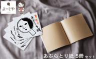 【よーじや】あぶらとり紙5冊セット｜京都 コスメ 人気 コスメ ブランド［ 京都 化粧品 コスメ ブランド あぶらとり紙 人気 おすすめ 天然素材 美容 スキンケア 癒し お取り寄せ 通販 送料無料 ふるさと納税 ］