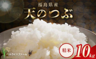 〈先行予約〉令和8年産 農家直送 ベルライスファーム 天のつぶ 精米 10㎏ F6U-437
