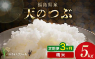 〈先行予約〉令和8年産【お米の定期便】3ヶ月配送 農家直送 ベルライスファーム 天のつぶ 精米 5kg F6U-448