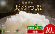 〈先行予約〉令和8年産【お米の定期便】3ヶ月配送 農家直送 ベルライスファーム 天のつぶ 精米 10kg F6U-449