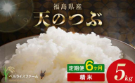 〈先行予約〉令和8年産【お米の定期便】6ヶ月配送 農家直送 ベルライスファーム 天のつぶ 精米 5kg F6U-454