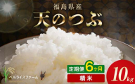 〈先行予約〉令和8年産【お米の定期便】6ヶ月配送 農家直送 ベルライスファーム 天のつぶ 精米 10kg F6U-455