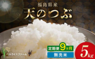 〈先行予約〉令和8年産【お米の定期便】9ヶ月配送 農家直送 ベルライスファーム 天のつぶ 無洗米 5kg F6U-458