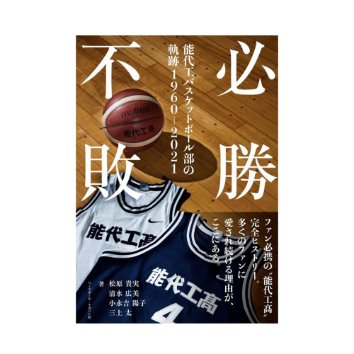 【Amazon特別価格】必勝不敗 能代工 バスケットボール部の軌跡 19602021 2725147 - 秋田県能代市