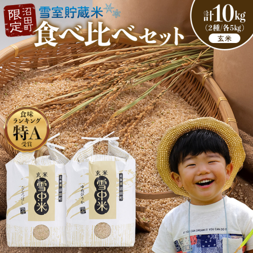 令和8年産 特Aランク米 食べ比べセット 玄米 計10kg （ゆめぴりか・ななつぼし各5kg）【12月発送】 雪冷気 籾貯蔵 雪中米 北海道 nr-1528 2725298 - 北海道沼田町