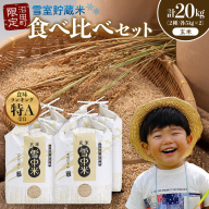 令和8年産 特Aランク米 食べ比べセット 玄米 計20kg （ゆめぴりか・ななつぼし各5kg×2袋）【11月発送】 雪冷気 籾貯蔵 雪中米 北海道 nr-2613