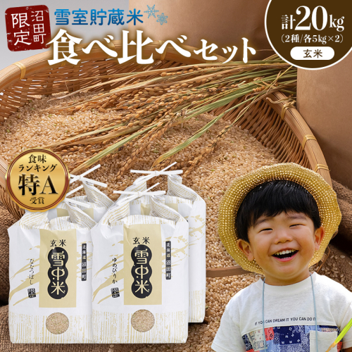 令和8年産 特Aランク米 食べ比べセット 玄米 計20kg （ゆめぴりか・ななつぼし各5kg×2袋）【6月発送】 雪冷気 籾貯蔵 雪中米 北海道 nr-2620 2725315 - 北海道沼田町