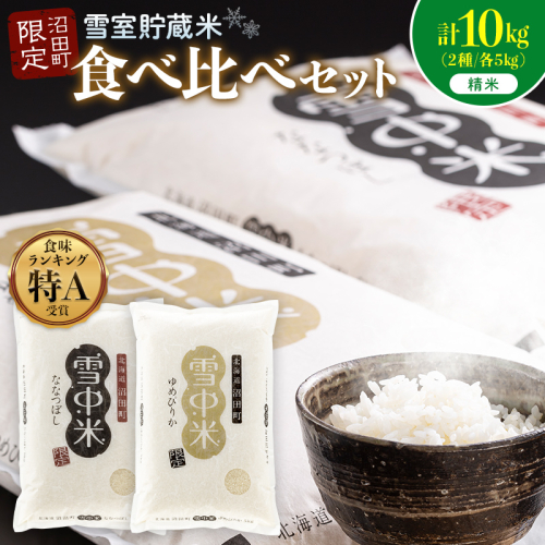 令和8年産 特Aランク米 食べ比べセット 精米 計10kg （ゆめぴりか・ななつぼし各5kg）【8月発送】 雪冷気 籾貯蔵 雪中米 北海道 nr-2633 2725327 - 北海道沼田町