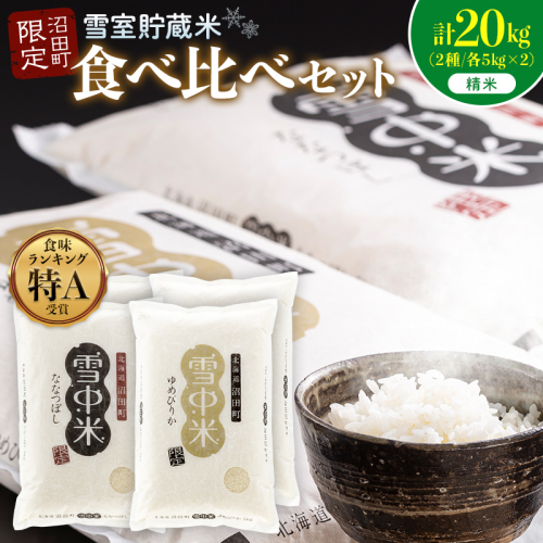 令和8年産 特Aランク米 食べ比べセット 精米 計20kg （ゆめぴりか・ななつぼし各5kg×2袋）【10月発送】 雪冷気 籾貯蔵 雪中米 北海道 nr-2634 2725328 - 北海道沼田町