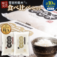 令和8年産 特Aランク米 食べ比べセット 無洗米 計10kg （ゆめぴりか・ななつぼし各5kg）【5月発送】 雪冷気 籾貯蔵 雪中米 北海道 nr-2652