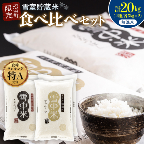 令和8年産 特Aランク米 食べ比べセット 無洗米 計20kg （ゆめぴりか・ななつぼし各5kg×2袋）【10月発送】 雪冷気 籾貯蔵 雪中米 北海道 nr-2656 2725349 - 北海道沼田町