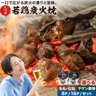 若鶏 炭火焼 九州産 パック 選べる内容量 もも むね ヤゲン軟骨 セット 8パック 16パック (1パック130g) 江夏商事株式会社《90日以内に出荷予定(土日祝除く)》鹿児島県 さつま町 おつまみ おかず 鶏 若どり お取り寄せグルメ