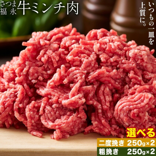 さつま福永牛 ミンチ肉 選べる 二度挽き 粗挽き 250g×2パック 福永畜産《30日以内に出荷予定(土日祝除く)》鹿児島県 さつま町 和牛 福永牛 ミンチ 二度挽き 粗挽き 肉 国産 2725373 - 鹿児島県さつま町