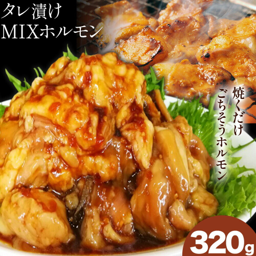 タレ漬け MIXホルモン 320g 福永畜産《30日以内に出荷予定(土日祝除く)》 鹿児島県 さつま町 ホルモン 焼肉 たれ タレ漬け 焼くだけ 2725387 - 鹿児島県さつま町
