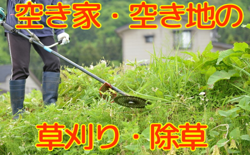 【Amazon特別価格】秋田県 能代市 空き家管理 空き地管理 故郷の空き家の庭や空き地の雑草の草刈りをします 対象地域：能代市 2725460 - 秋田県能代市