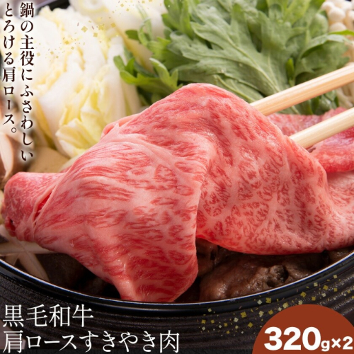 黒毛和牛肩ロースすきやき肉 320g×2P 福永畜産《30日以内に出荷予定(土日祝除く)》鹿児島県 さつま町 すき焼き 和牛 さつま福永牛 お取り寄せ 送料無料 2725492 - 鹿児島県さつま町