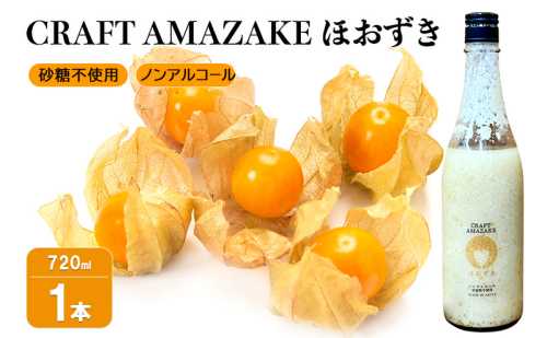 【Amazon.co.jp限定】甘酒 砂糖不使用 ノンアルコール CRAFT AMAZAKE ほおずき 720ml 1本 2725496 - 秋田県能代市