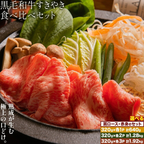 黒毛和牛すきやき食べ比べセット 肩ロース 赤身 各320g 選べる内容量 計640g 計1.28kg 計1.92kg 福永畜産《30日以内に出荷予定(土日祝除く)》鹿児島県 さつま町 牛肉 和牛 さつま福永牛 黒毛和牛 すき焼き 食べ比べ セット 2725538 - 鹿児島県さつま町