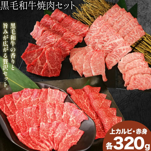 黒毛和牛焼肉セット 上カルビ 赤身 各320g 福永畜産《30日以内に出荷予定(土日祝除く)》鹿児島県 さつま町 和牛 さつま福永牛 お取り寄せ 送料無料 ギフト 2725560 - 鹿児島県さつま町