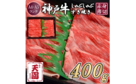 ＜ふるさと納税＞＜肉の天園＞神戸牛 赤身 しゃぶしゃぶすき焼き 400g【1737006】
