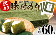 海苔 【訳あり】 福岡有明のり 全形 60枚 有明 有明のり のり 味付のり 全形 おつまみ おやつ おにぎり おむすび ラーメン 巻き寿司 手巻き寿司 家庭用 自宅用 大容量 お取り寄せ 福岡